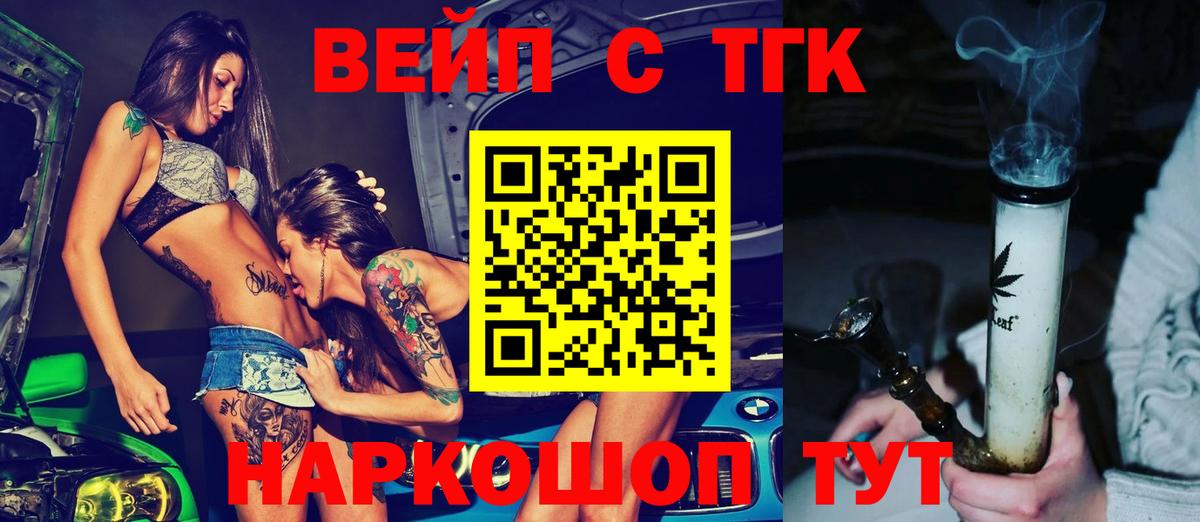 ТГК вейп с тгк Белорецк